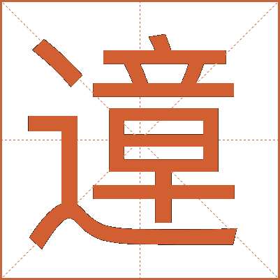 遧