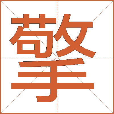 擎