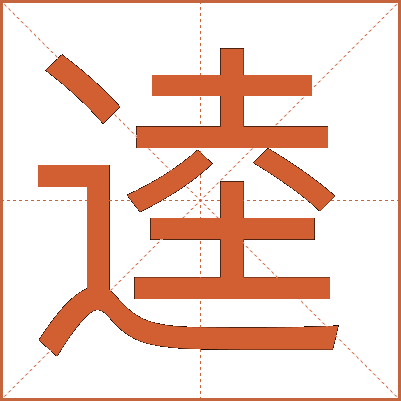 逵