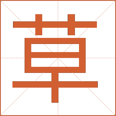 草
