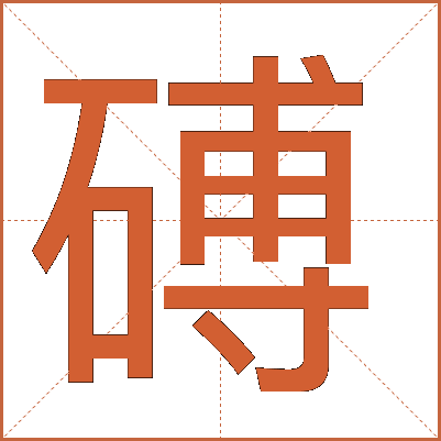 磗