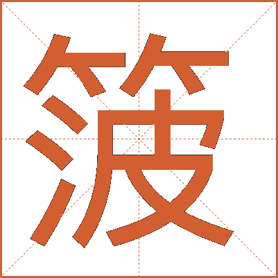 箥