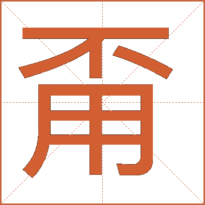 甭