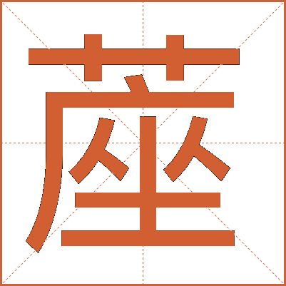 蓙