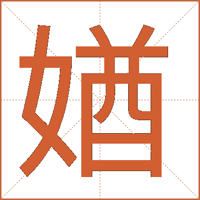 媨