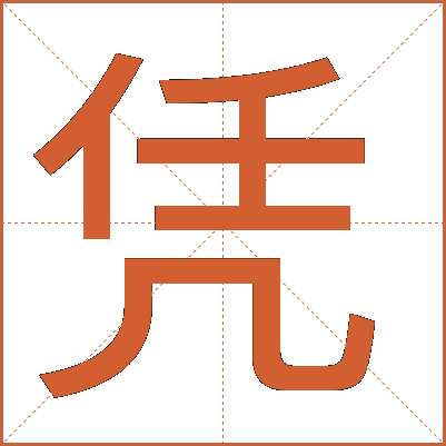 凭