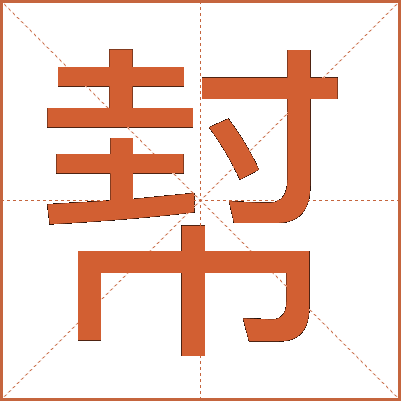 幇