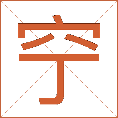 䆑