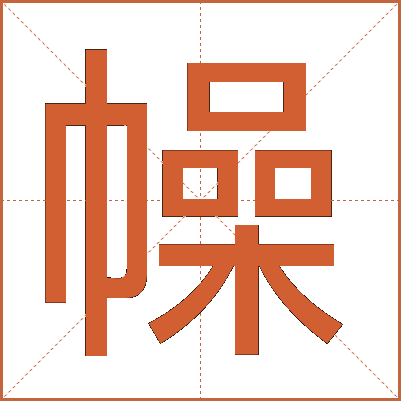 幧
