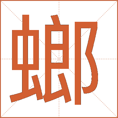 螂