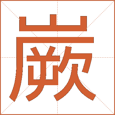 嶡