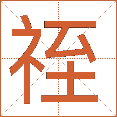 祬