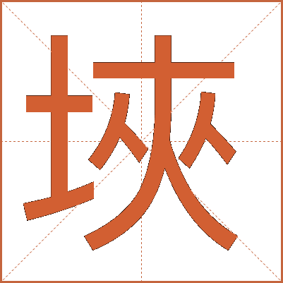 埉