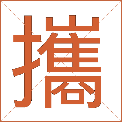 攜