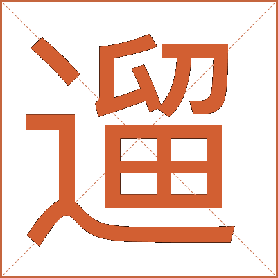 遛