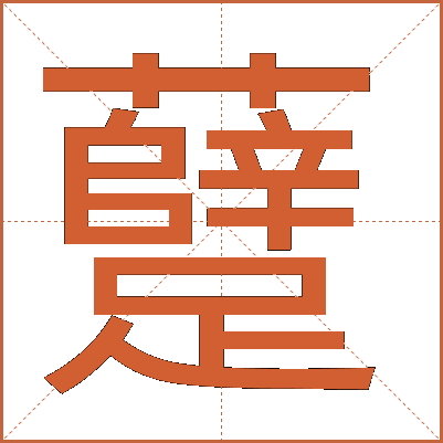 躠