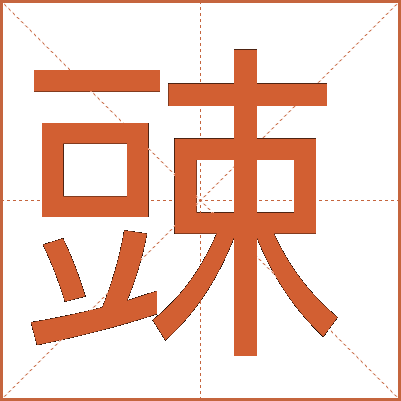 䜹