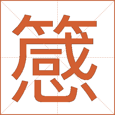 䉞