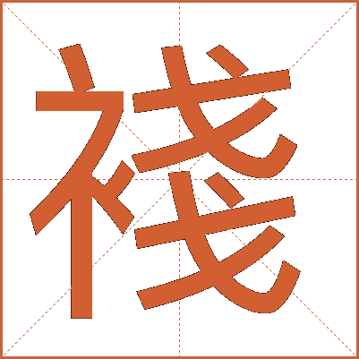 䙁