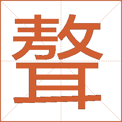 聱