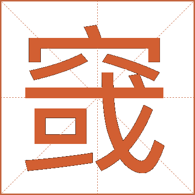 窢