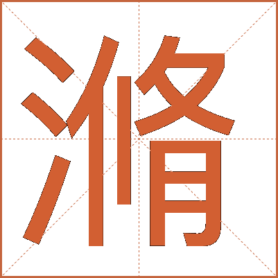 滫