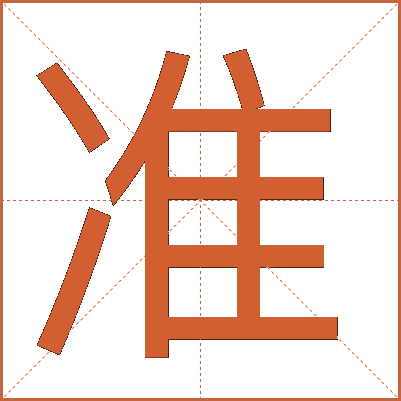 准