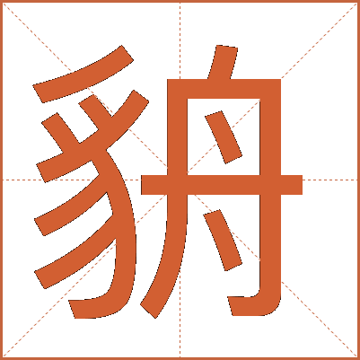 貈