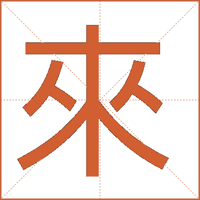 來