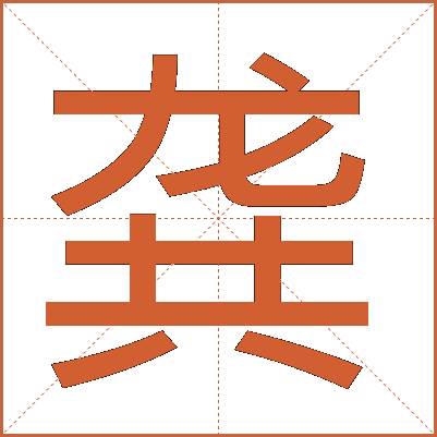 龚