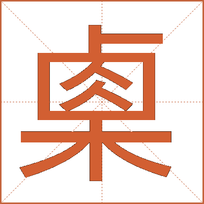 㮚