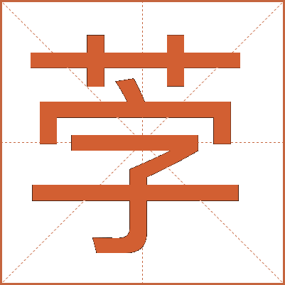 茡