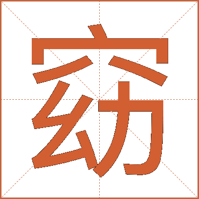窈