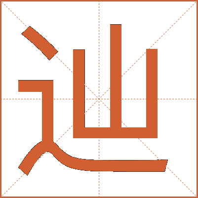 辿