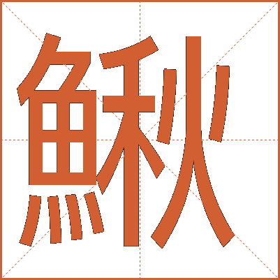鰍