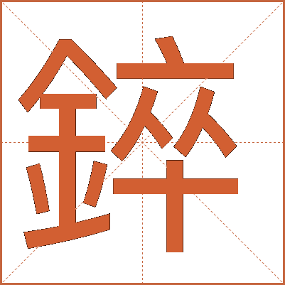 錊
