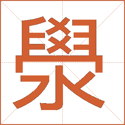 澩