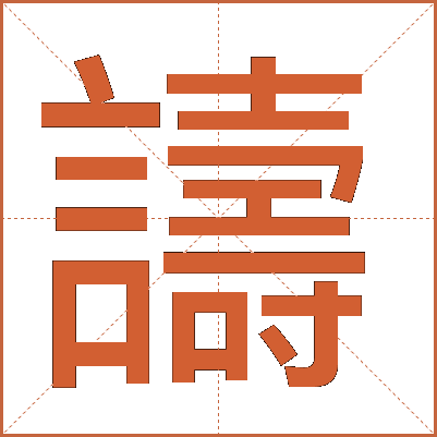 譸