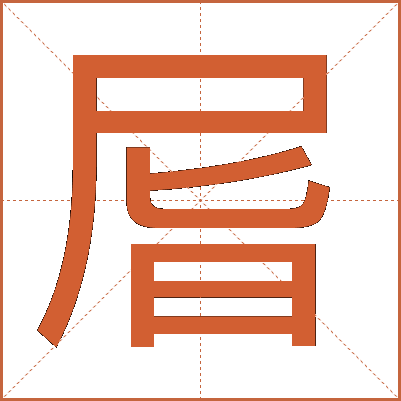 㞓