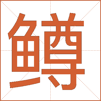鳟