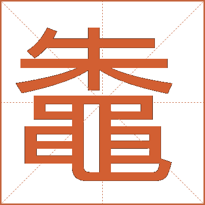 鼄