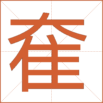 奞