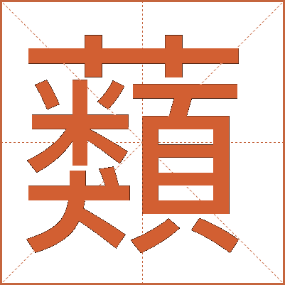 蘱