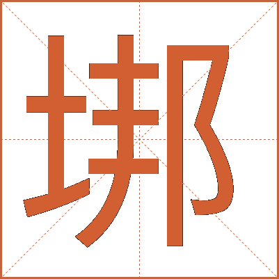 垹