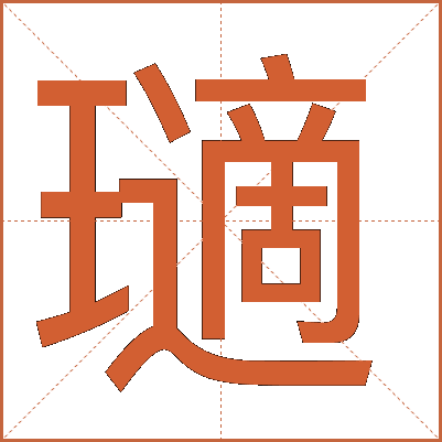 瓋
