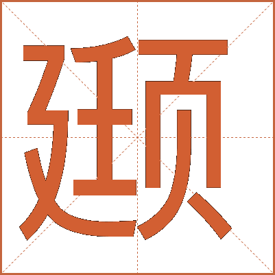 颋