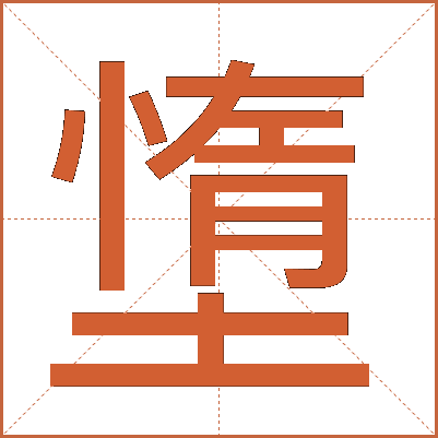 墯