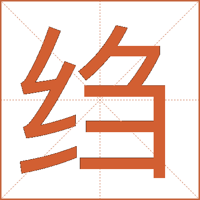 绉