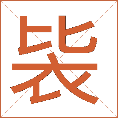䘡