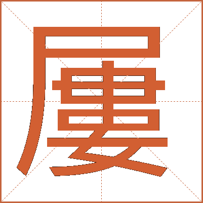 屢